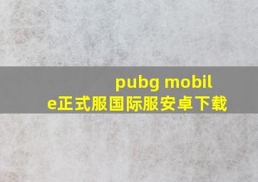 pubg mobile正式服国际服安卓下载